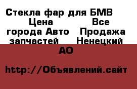 Стекла фар для БМВ F30 › Цена ­ 6 000 - Все города Авто » Продажа запчастей   . Ненецкий АО